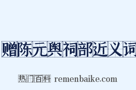 赠陈元舆祠部近义词是什么意思的图片